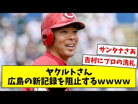 【連続無得点】ヤクルトさん、広島の新記録を阻止するｗｗｗｗ【なんJ/なんG/プロ野球反応/2ch/5ch/まとめ】