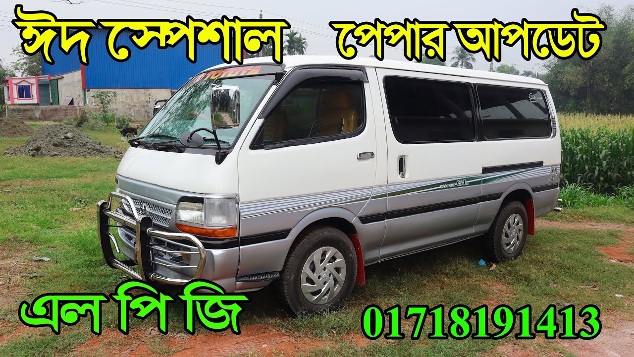 Toyota Hiace Super GL 2004 || Paper Update | ফ্রেশ কন্ডিশন গাড়ি বিক্রি