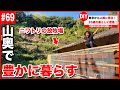 【密着】山奥の古民家に移住した26歳の豊かな暮らし。【#69】