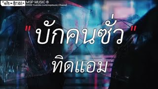 บักคนชั่ว - ทิดแอม ละไว้ในฐานที่เข้าใจ,คนพอกะเทีน,คนกระจอก เนื้อเพลง