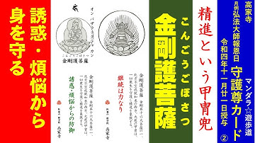 「金剛護菩薩　誘惑・煩悩から身を守る　精進という甲冑兜」　守護尊カード11月21日授与予告　その2　高家寺住職　マンダラ☆遊歩道