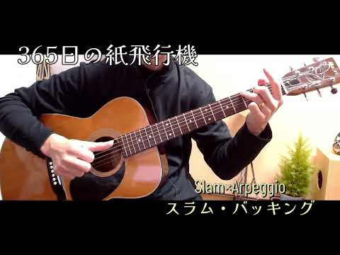 365日の紙飛行機 8beat-Arpeggio SlamGuitar Backing スラムギター アルペジオバッキング365 nichi no kami hikōki (AKB48)