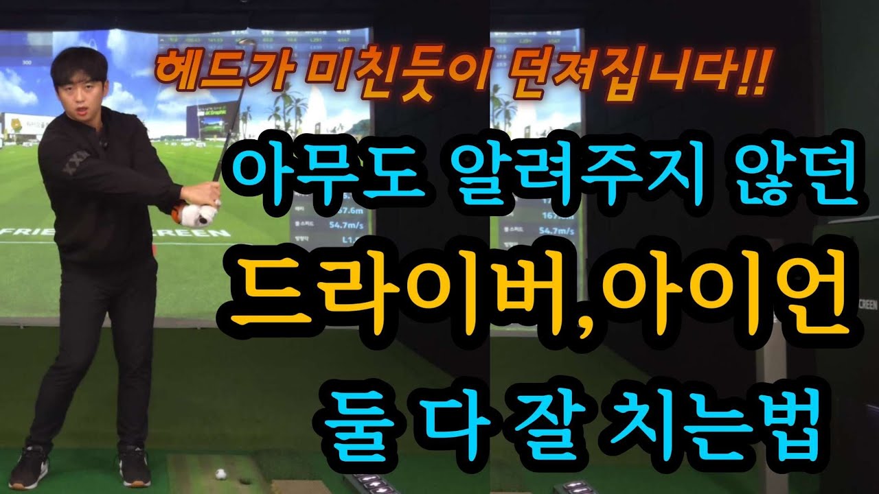 죽어라 때려도 늘지 않던 비거리가 헤드를 던지니 미친 듯이 늘어났습니다. 모든 클럽에 접목 가능한 헤드 던지기 방법, 꼭 배워보세요!