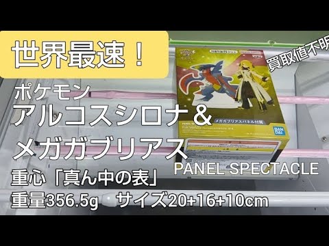 3/24　ポケットモンスター　アルコスシロナ　メガガブリアス　ポケモン　世界最速！　本日新登場！　ベネクス川越　クレーンゲーム　完全クレゲ宣言！　チャンネル登録募集中！　プライズ　フィギュア　買取