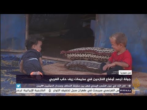 أوضاع النازحين السوريين في مخيمات ريف حلب الغربي