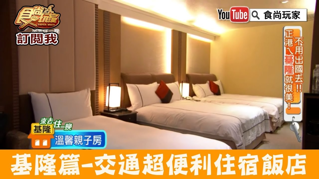 【基隆】離廟口夜市只要5分鐘「柯達大飯店」交通超便利！食尚玩家