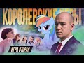 КОМАНДА НОВИЧКОВ: 2 ИГРА КОРОЛЕВСКОГО СЕЗОНА