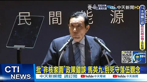 【每日必看】批"非核家园"政策错误 马英九:别死守落伍观念@CtiNews  20220716 - 天天要闻