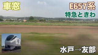 【圧巻の速さ!常磐線特急!】E657系 特急ときわ78号 水戸→友部 車窓 #e657系 #常磐線