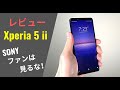 Xperia 5 ii レビュー：頭の中が「お花畑」向けのスマホ