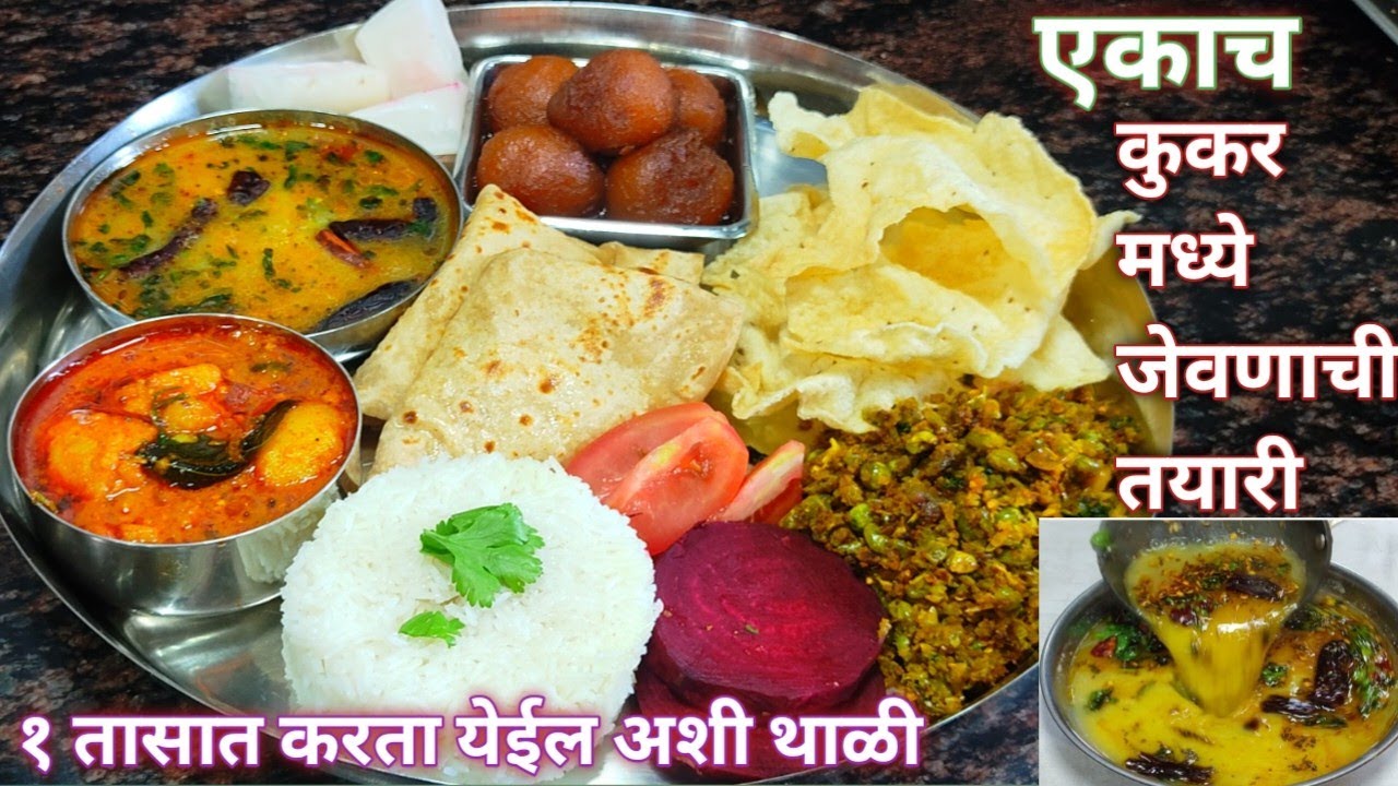रोज रोज तेच खाउन कंटाळा आला तर गोड -धोड करून करा जेवणाची झटपट तयारी | Thali Recipe|