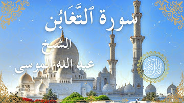 64 Quran Surah At Taghabun Al Sheikh Abdullah Al Mousa الشيخ عبد الله الموسى سورة التغابن كاملة