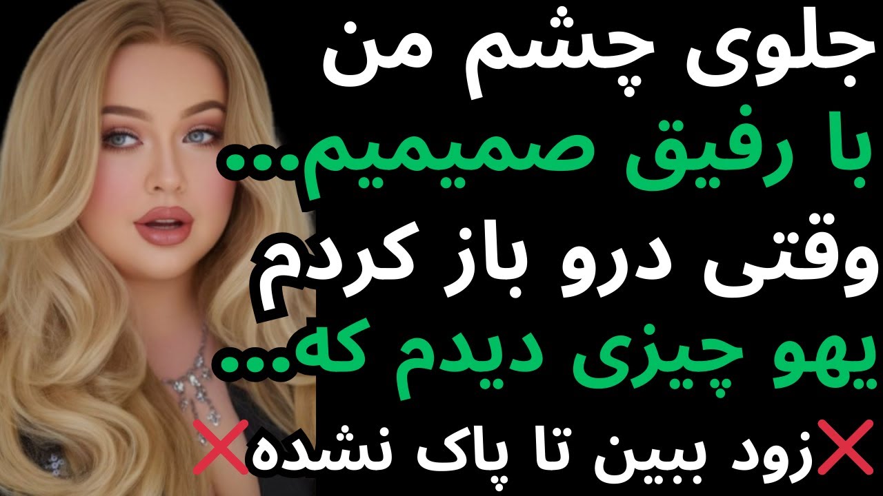 باورکردنی نیست زود ببین تا پاک نشده ️پادکست داستان Youtube 