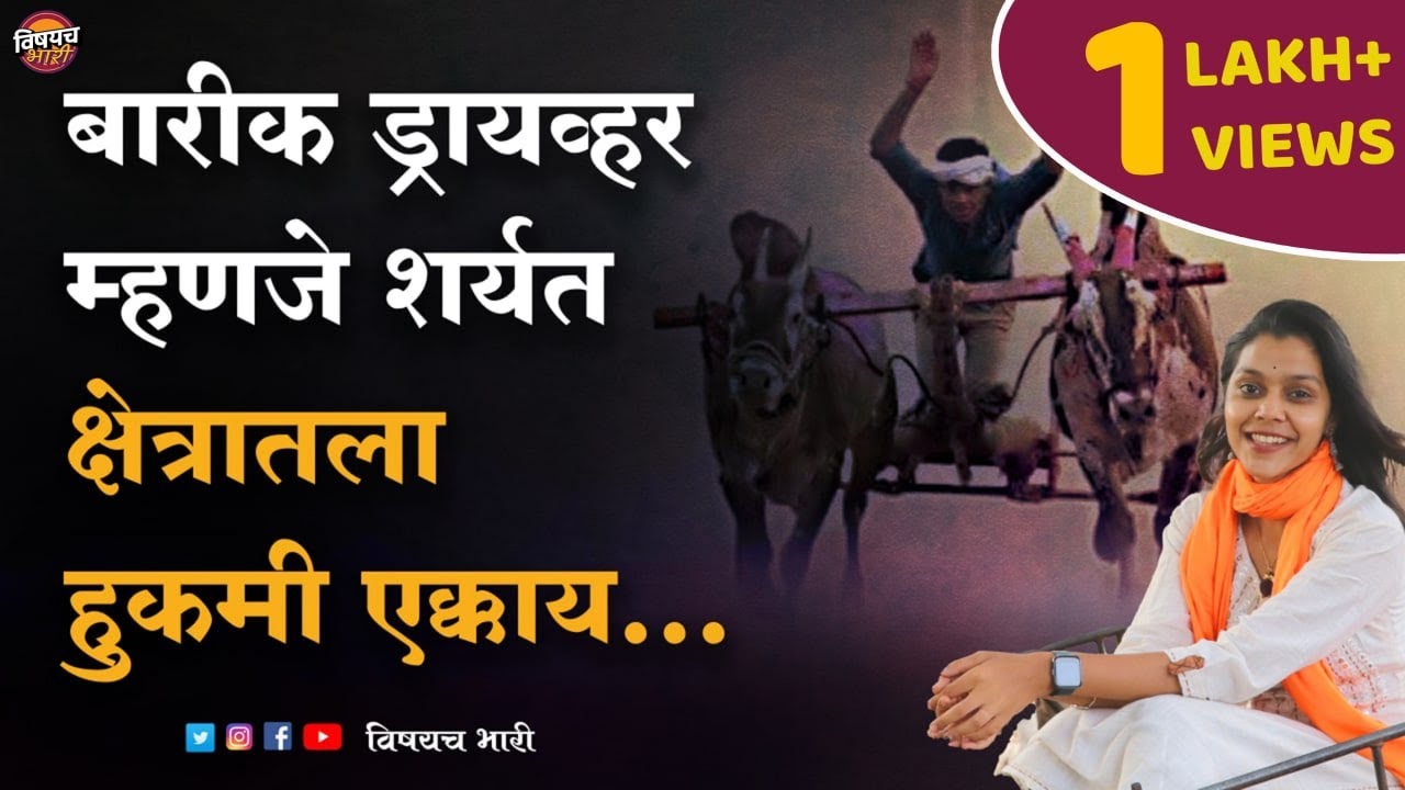 बारीक ड्रायव्हर म्हणजे शर्यत क्षेत्रातला हुकमी एक्काय | विषयच भारी | Bailgada Sharyat|Vishaych Bhari
