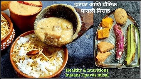 महाशिवरात्री स्पेशल फराळी मिसळ/पौष्टीक उपवास मिसळ थोडी वेगळ्या पद्धतीने/Upavas Recipes/farali misal