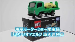 トミカ 2017東京モーターショー開催記念★いすゞエルフ車両運搬車 mqdefault.jpg