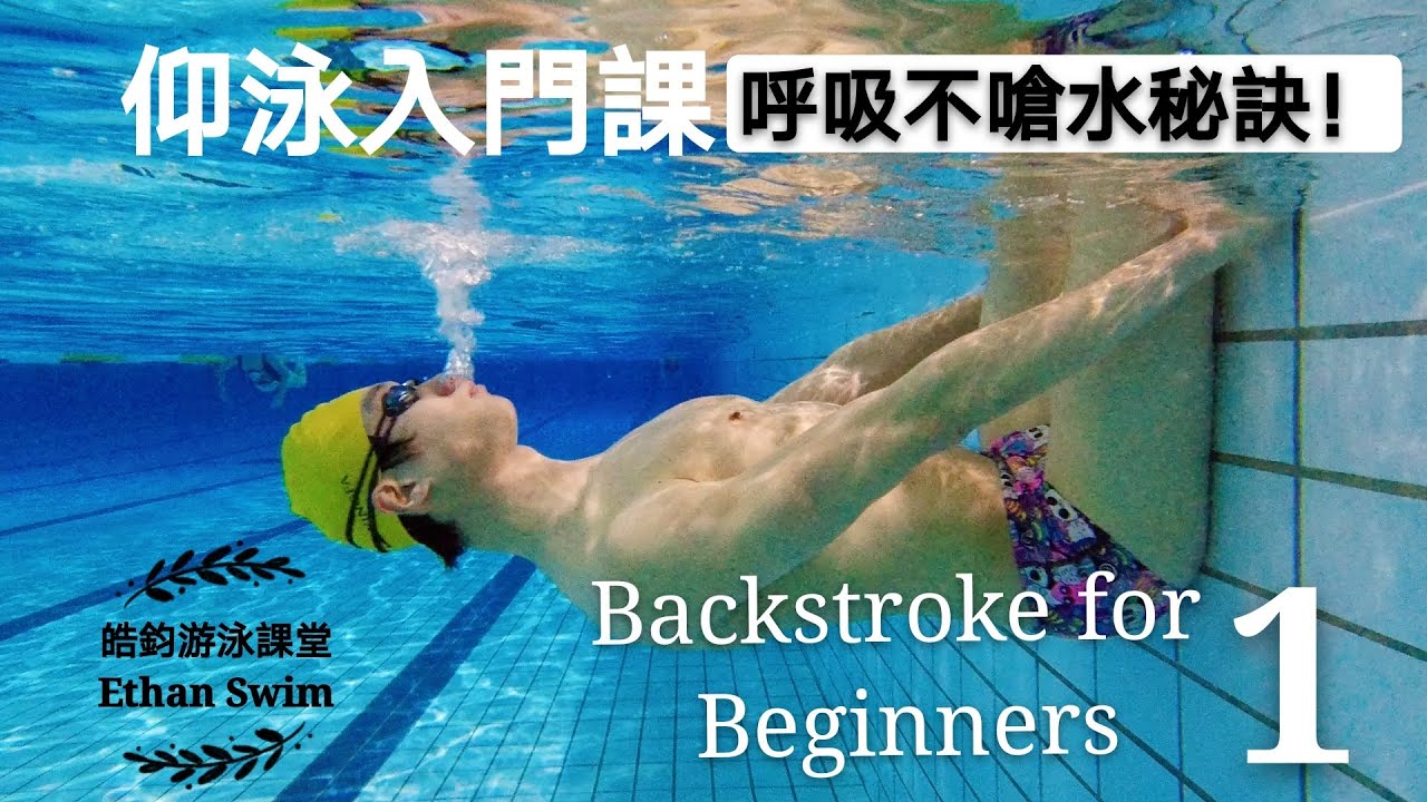 CC字幕【仰式入門教學#1】換氣呼吸不喝水＋不嗆水的秘訣｜皓鈞游泳課堂 How to Breath not choked, Backstroke for Beginner, Ethan Swim