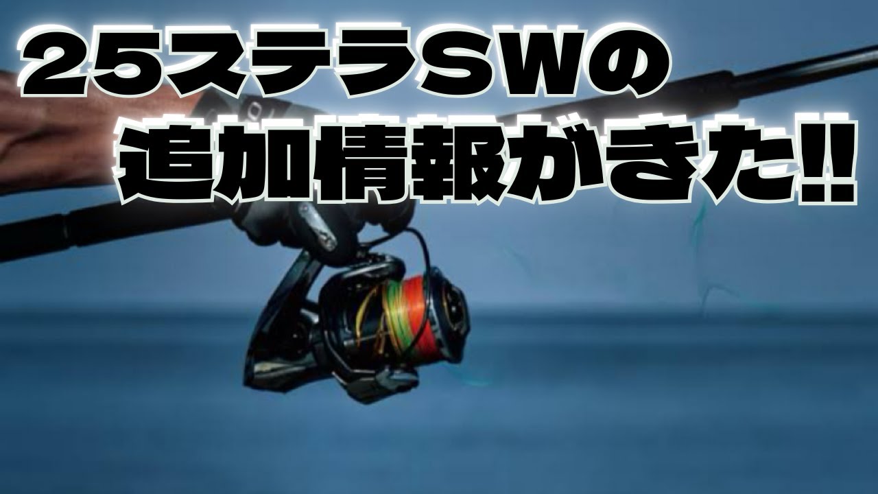 【マジか‼︎】25ステラSWに追加情報がきたぞ！内部構造も丸見えの太っ腹公開‼︎