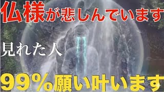 【神回】99%見えませんが・・もし涙を流す仏様と虹が同時に見えた人は急に99%願いが叶います・・非常識極まりないくらい人生がうまくいきます!今まで辛かった人生が嘘のようにうまくいき始め豊かになる祈願