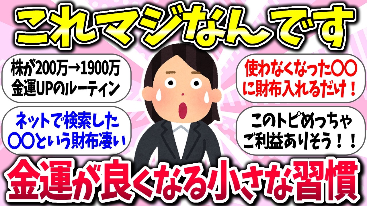 【有益】『ガンガン爆上がり！金運が良くなる小さな習慣』教えて【ガルちゃんまとめ】/347