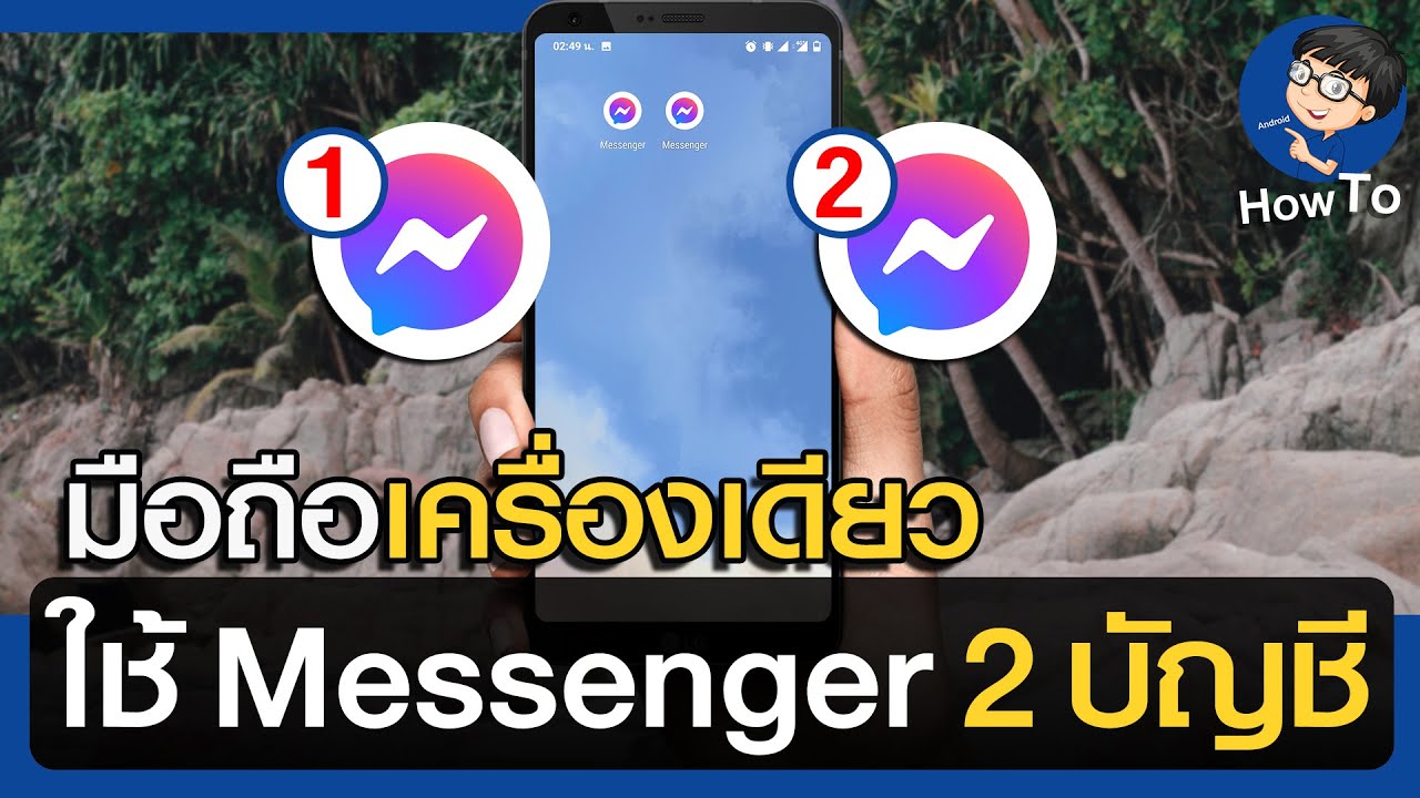 วิธีทําเฟส2อัน  New Update  วิธีใช้ Messenger 2 บัญชีในมือถือเครื่องเดียว Android