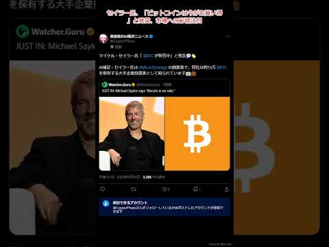 セイラー氏、「ビットコインは今がお買い得」と発言、市場への影響注目