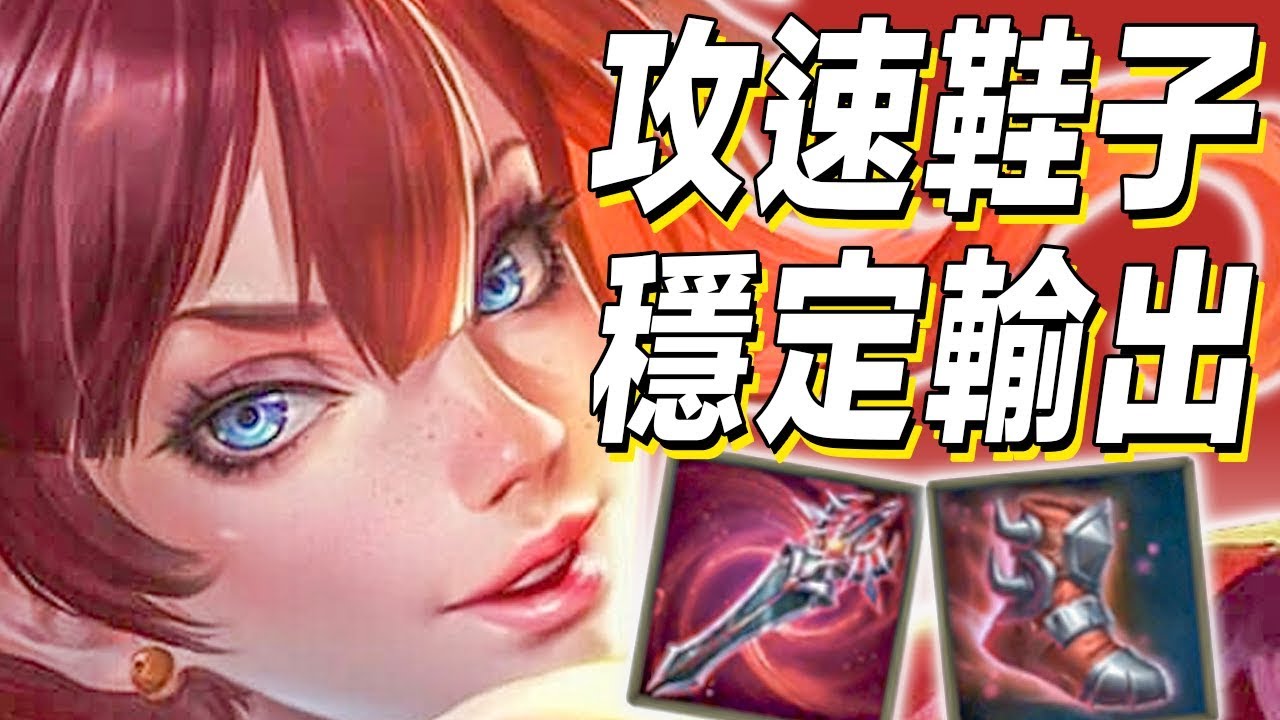 堇✨｜版本強勢裝備都用上！打野堇穩定輸出依舊強勢！【傳說對決 Arena of Valor】