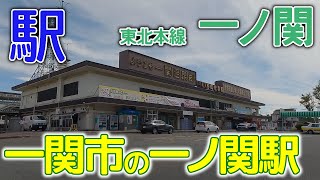 一関市の一ノ関駅～東北本線一ノ関駅2023年9月 #東北本線 #一ノ関駅 #岩手県
