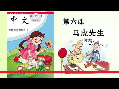 第07册 第06课 马虎先生（阅读）