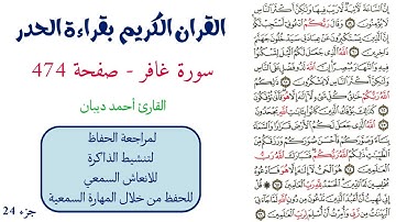 سورة غافر صفحة 474 - احمد ديبان