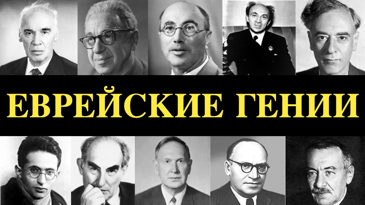 10 СОВЕТСКИХ ЕВРЕЕВ-ГЕНИЕВ, КОТОРЫХ СИСТЕМА БОЯЛАСЬ