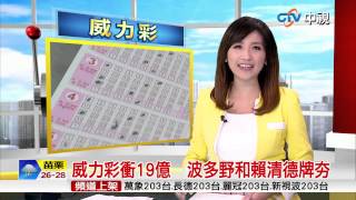 【中視新聞】威力彩衝19億　波多野和賴清德牌夯 20150831