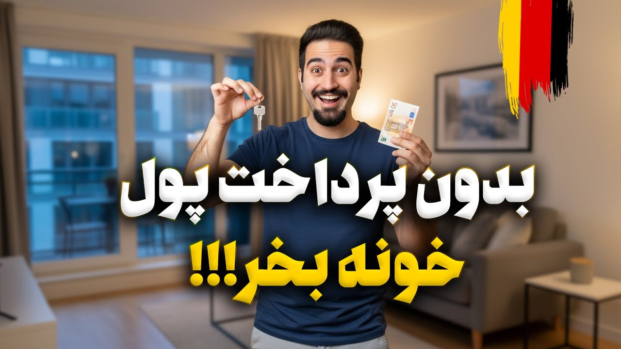 آموزش خرید اقساطی خانه در آلمان بدون پرداخت هیچ پیش پرداختی !
