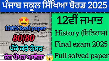 PSEB 12th class History final exam 2025 full solved paper Pseb Real Question paper