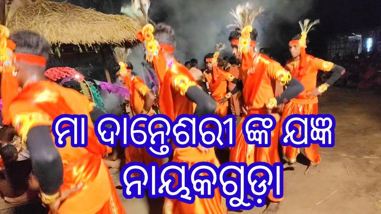ମା ଦାନ୍ତେଶରୀ ଙ୍କ ଯଜ୍ଞ ନାୟକଗୁଡା. Ma danteshari nko jagya naykguda