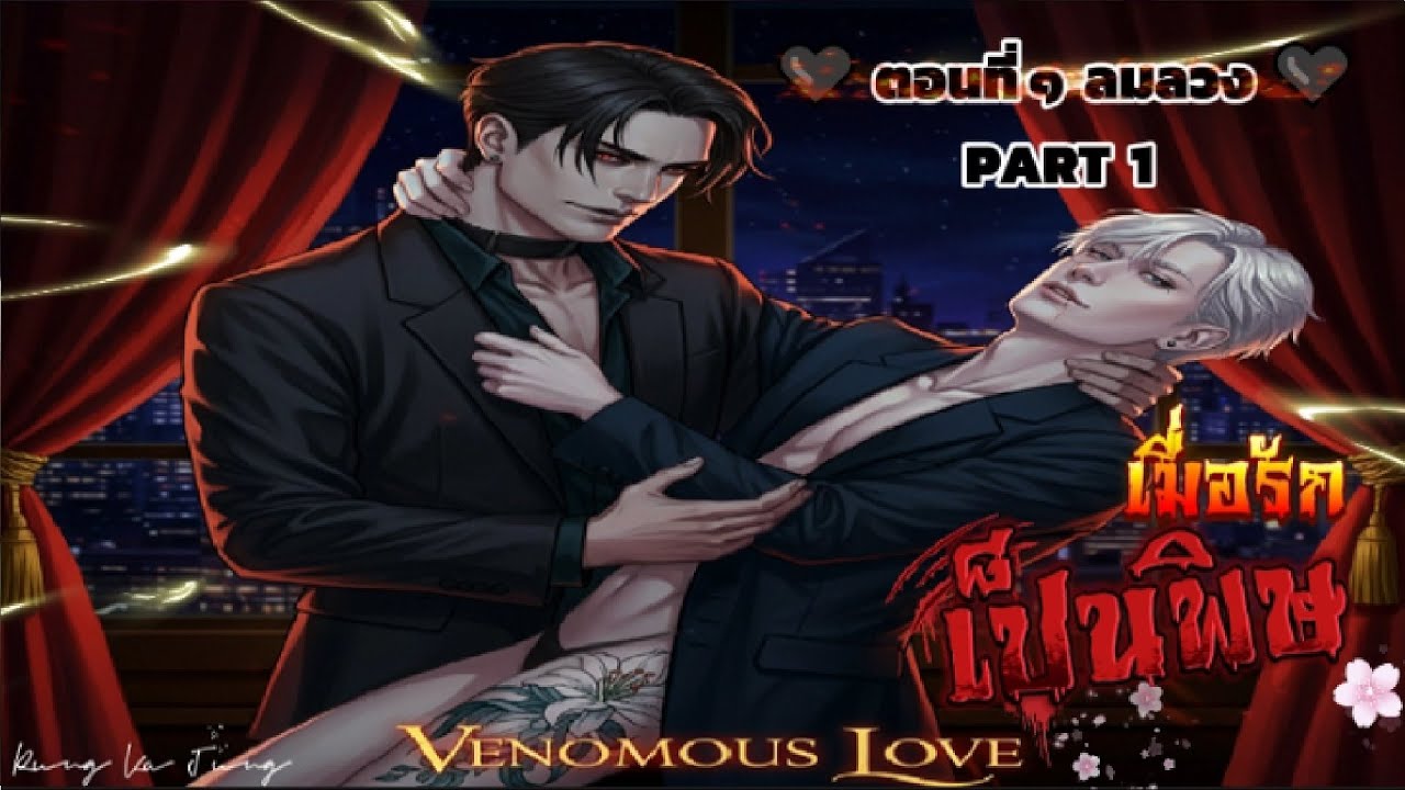 เมื่อรักเป็นพิษ |  ตอนที่ ๑ ลมลวง (PART 1) #นิยายรัก #นิยายชายรักชาย #BL | นิยายเสียง | นิยายวาย