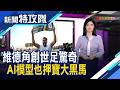 維德角爆紅｜主持人 曹乃琪【新聞特攻隊】2026.06.27