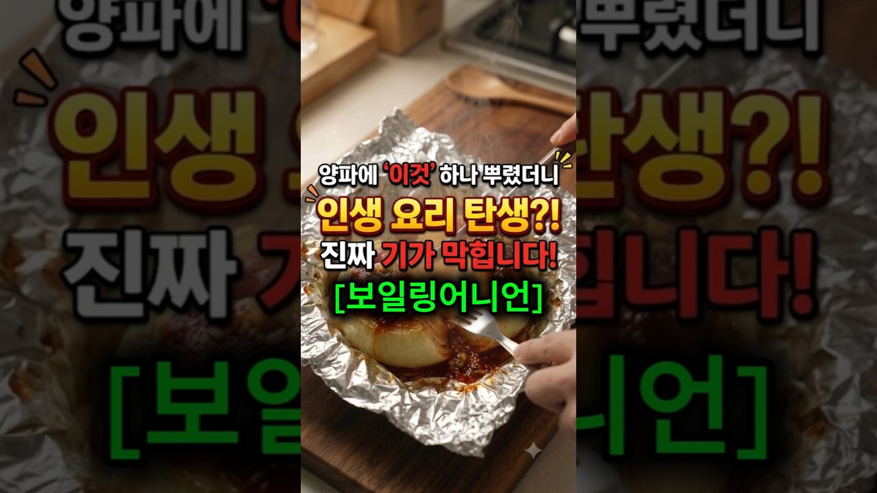 양파에 '이 소스' 하나 부었더니 인생 요리 탄생?! 한국식 보일링 어니언 🧅✨ 레시피 숏폼 썸네일