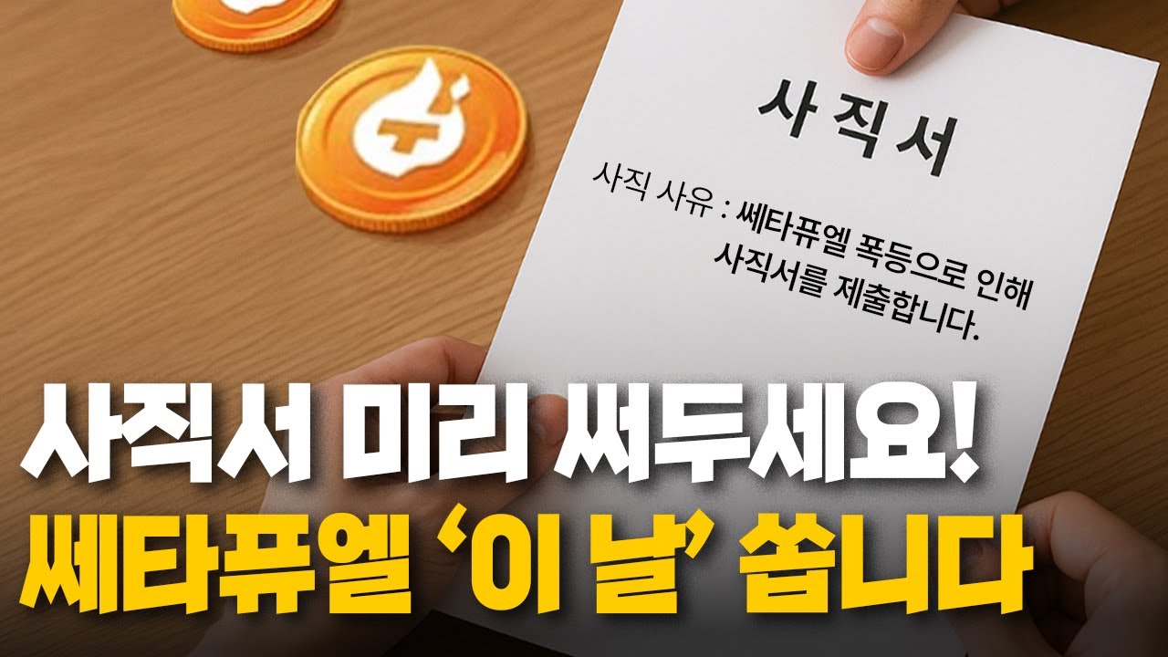 사직서 미리 써두세요. 쎄타퓨엘, 이 날에 쏩니다! - YouTube