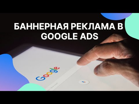 Баннерная реклама в Google Ads – принцип работы, полезные советы