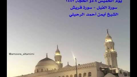 صلاة المغرب من جامع القبلتين يوم الخميس ٨ ذو الحجة١٤٤٣سورة الفيل+قريش  الشيخ أيمن أحمد الرحيلي