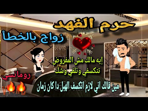 قصة كامله روعه حرم الفهد زواج بالخطأ من اروع قصص الرومانسيه علي قصص منه قصه ممتعه روايات