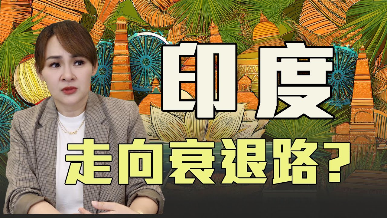 人口紅利陷阱 印度經濟走退路?!