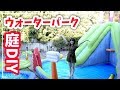 【DIY】超巨大プールでお庭をウォーターパークにしてみた結果w