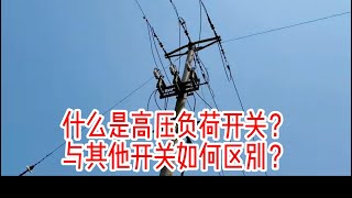 什么是高压负荷开关？与其他开关如何区别？