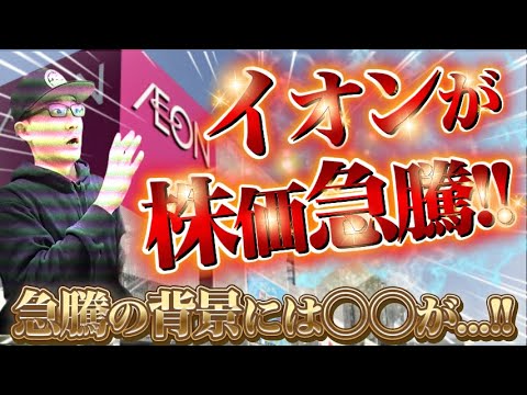 【PER200倍】イオンが株価急騰！この急騰の背景には〇〇があった！｜日本郵政にアクティビストファンド登場！狙いは日本郵政の○○！配当増額と自社株買いに期待｜今週の相場を振り返る相場飛脚便をお届け