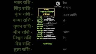 1 may | "आज का दिनदाशा" राशिफल #dainikrashifal #astrology #vedicaastrology #viral #yt #vastutips