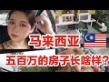 【Laura在大马】我膨胀了！竟然来看马来西亚五百万的房子！也太美了吧！嫉妒到变形！What does a $5 million house look like in Malaysia?