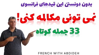 ۳۳ جمله فرانسوی در مکالمه | ۱۱ تا از مهمترین قیدها در زبان فرانسه که دانستن آنها ضروری است