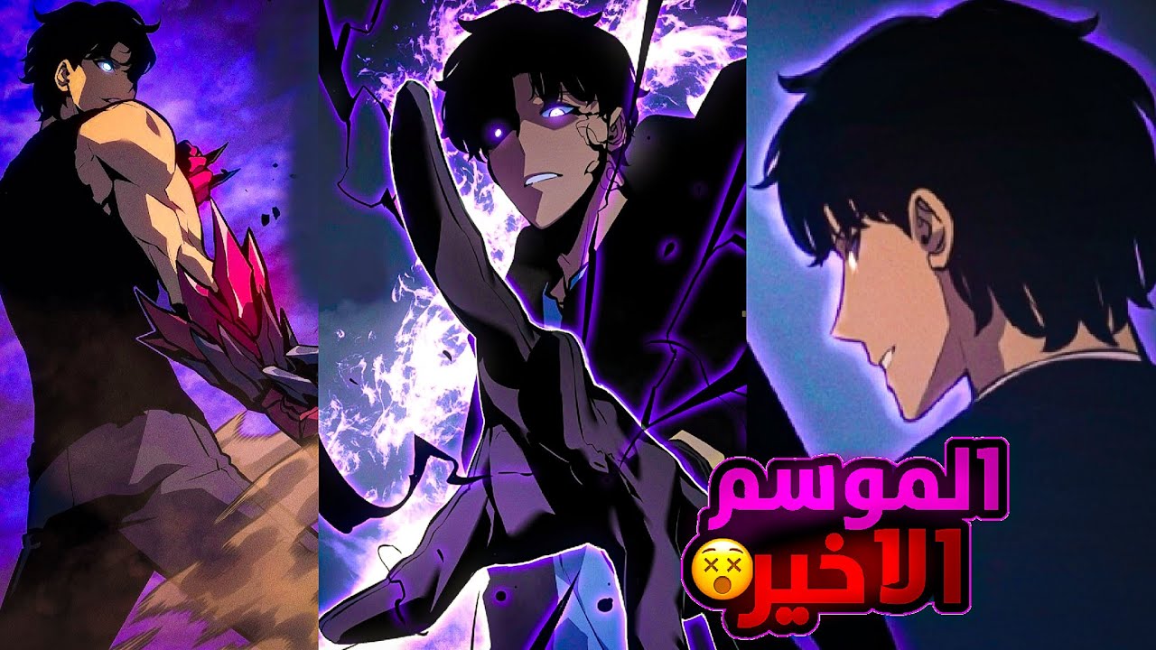 حكايه سونغ👹🔥الموسم السادس والاخير كامل💀سولو ليفلينج الجزء الاخير SoloLeveling